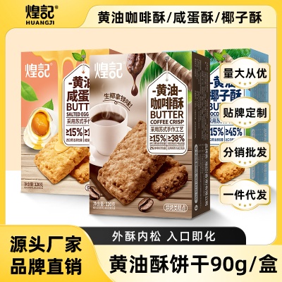 煌记新品黄油酥90g盒装 鲜香咸蛋椰蓉苏式糕点家庭聚会闲暇零食