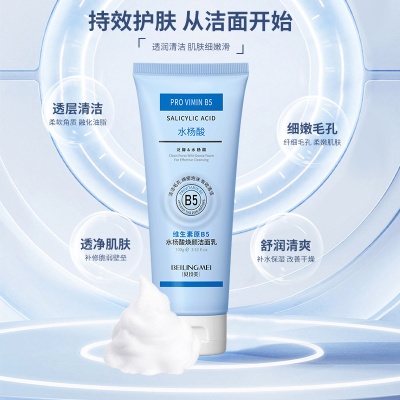 贝玲美维生素原B5水杨酸焕颜洁面乳100g清洁去油黑头洗面奶护肤品