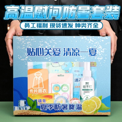 企业活动礼品夏季防暑降温礼品盒员工实用礼品防暑降温套装大礼包