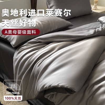 a类母婴兰精天丝四件套轻奢莱赛尔天丝三件套床笠单被套床上用品