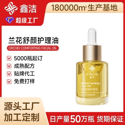大牌复刻兰花舒颜护理油OEM定制 干皮保湿补水滋润细致毛孔护肤品