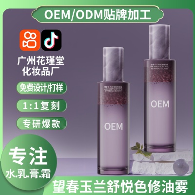 直播爆款妆前化妆水加工补水保湿春玉兰修色水润喷雾定制妆前喷雾