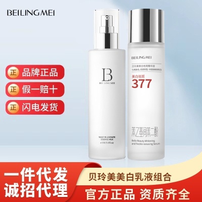 贝玲美焕颜美白水乳组合两件套美白祛斑精华液保湿乳液护肤品批发