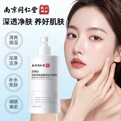 南京同仁堂洗面奶熊果苷氨基酸美肌洁面乳温和卸妆提亮肤色化妆品