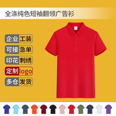 全涤纯色短袖T恤翻领广告衫短袖印绣字 LOGO纯色现货工作服POLO衫