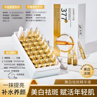 苣薇377美白祛斑精华液护肤补水养颜安瓶提亮肤色淡斑377精华原液