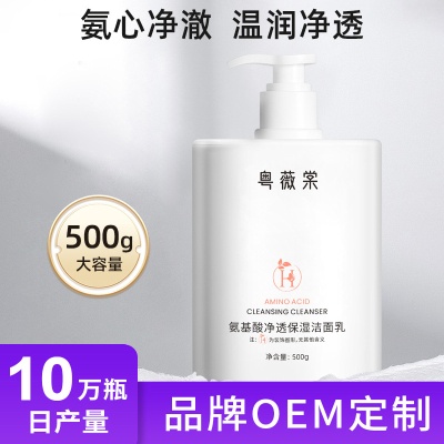粤薇棠保湿控油洗面奶500g深层清洁氨基酸洁面乳补水化妆品代发