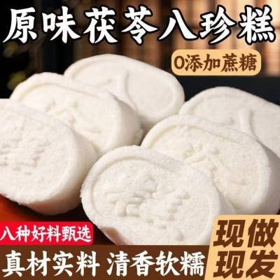 【一斤装】经典原味八珍糕芡实糕传统糕点山药茯苓糕健康手工食品