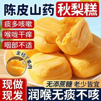 陈皮山药秋梨糕外酥里软香甜好吃早餐代餐零食小吃网红解压茶点心