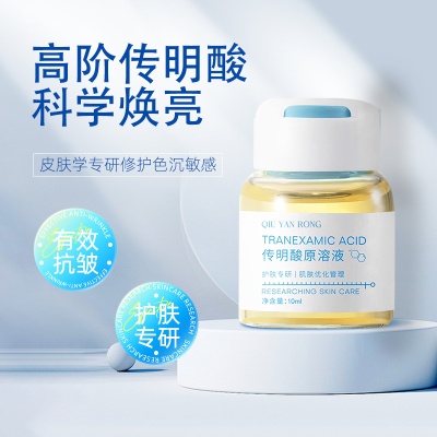 秋雁容传明酸精华原液氨甲环酸保湿舒缓焕亮肌肤美容院护肤品oem