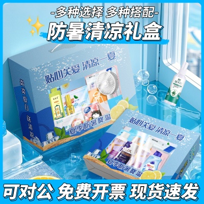 企业活动礼品夏季防暑降温礼品盒员工实用礼品防暑降温套装大礼包