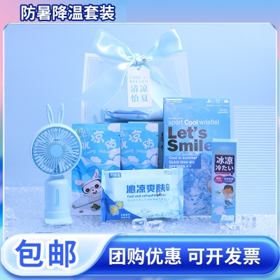 夏季清凉防暑降温礼品套装员工入职生日礼物公司周年庆活动伴手礼