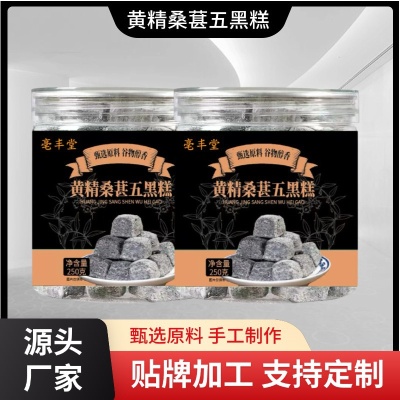 黄精桑葚五黑糕 手工制作250g瓶装五谷即食黑芝麻黑豆糕点小零食