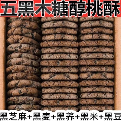 糖尿人吃的食品旗舰店五谷物无添加蔗糖木糖醇黑芝麻黑枸杞桃酥