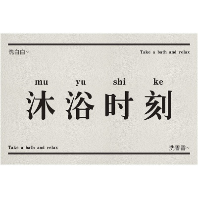 简约创意文字浴室吸水地垫硅藻泥卫生间厕所速干脚垫家用防滑地垫