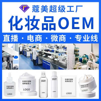 护肤品化妆品代加工直播供应链oem厂家美容院定制贴牌跨境特证odm