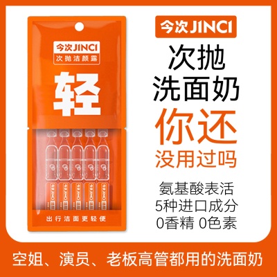 氨基酸次抛洗面奶小样酒店民宿用品旅行便携保湿卸妆清洁三合一