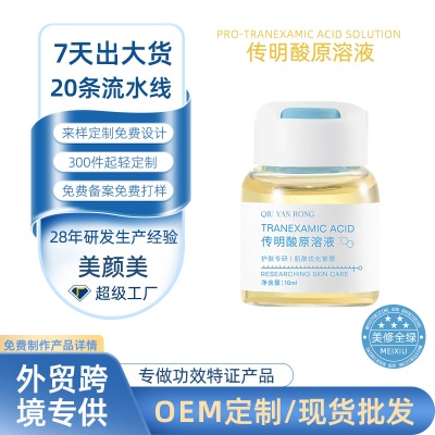 秋雁容传明酸精华原液氨甲环酸保湿舒缓焕亮肌肤美容院护肤品oem