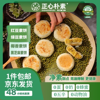 正心朴素多口味净素酥饼25g/个*10个/盒黑芝麻椰香红豆绿豆糕点
