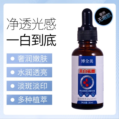 博全美美白精华液30ml淡斑提亮暗黄肤色沁润精粹精华补水细致护肤