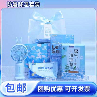 夏季清凉防暑降温礼品套装员工入职生日礼物公司周年庆活动伴手礼