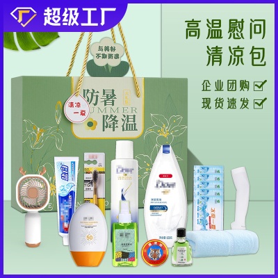 防暑降温包夏季员工福利洗护套装礼盒清凉大礼包企业高温慰问用品