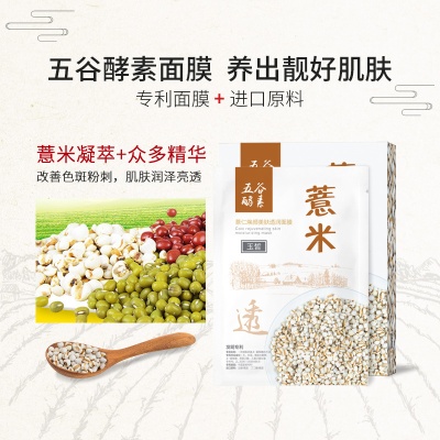 玉皙酵素五谷焕颜美肤透润面膜 红枣绿豆薏米黑豆大米面膜可代发